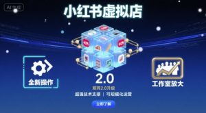 小红书虚拟店矩阵2.0，全新操作，超强技术，可工作室放大-比杰副业资源站
