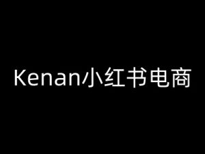 Kenan小红书电商-kenan小红书教程-比杰副业资源站