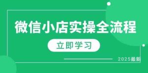 微信小店实操全流程,专属达人佣金、1688一件代发、商品预售、选品技巧等-比杰副业资源站