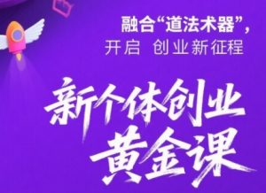 新个体创业黄金课：道法术器四维抢占2025红利-比杰副业资源站