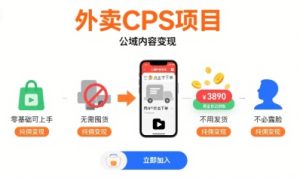 外卖CPS项目，公域内容变现，零基础可上手，无需囤货、不用发货、不必露脸、纯佣变现-比杰副业资源站
