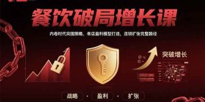 餐饮破局增长课：内卷时代突围策略，单店盈利模型打造，连锁扩张完整路径-比杰副业资源站