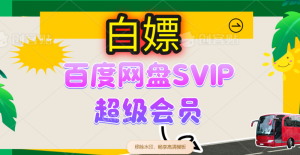 无限白嫖：百度网盘SVIP超级会员，夸克网盘会员等-比杰副业资源站
