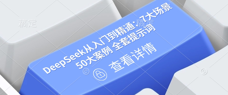 DeepSeek从入门到精通：7大场景 50大案例 全套提示词【文档】-