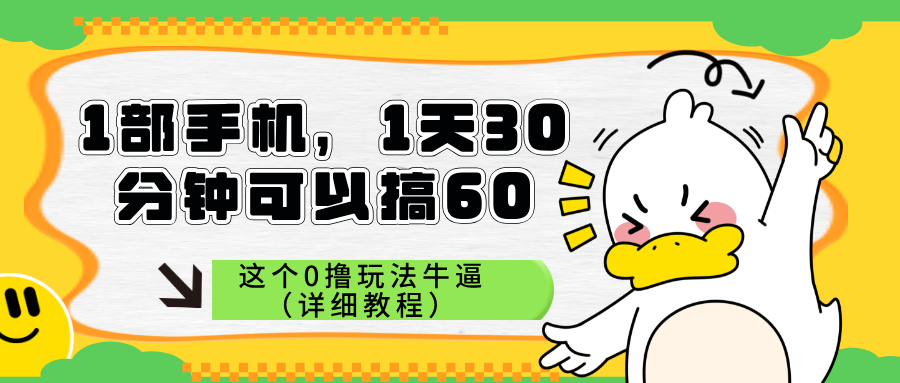 0撸玩法，一部手机，一天30分钟，立刻可以看到收益的新手项目