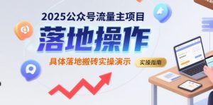 2025公众号流量主项目，具体落地搬砖实操演示-比杰副业资源站