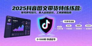 2025抖音图文带货特练营：账号养号技巧，真人出镜避坑，工具使用指南-比杰副业资源站