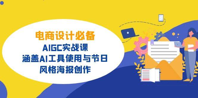 电商设计必备！AIGC实战课，涵盖AI工具使用与节日、风格海报创作-