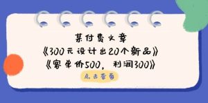 某付费文章：《300元设计出20个新品》+《客单价500，利润300》-比杰副业资源站
