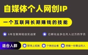 网创类公众号项目，自媒体个人网创IP，强IP强变现，操作一辈子-比杰副业资源站