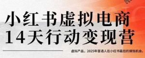 小红书虚拟电商14天变现训练营，虚拟产品，2025年普通人在小红书最后的搞钱机会（更新）-比杰副业资源站