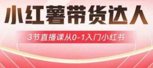 小红薯达人带货启航计划,3节直播课从0入门小红书-比杰副业资源站