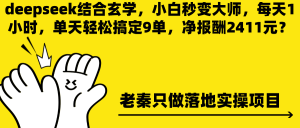 deepseek结合悬学，小白秒变大师，可落地项目全流程拆解-比杰副业资源站