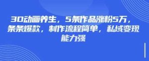 3D动画养生，5条作品涨粉5万，条条爆款，制作流程简单，私域变现能力强-比杰副业资源站