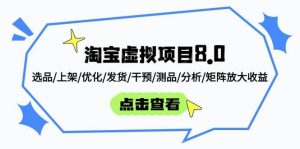淘宝虚拟项目8.0：选品/上架/优化/发货/干预/测品/分析/矩阵放大收益-比杰副业资源站