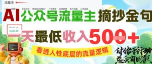 AI公众号流量主摘抄金句，看透人性底层的流量逻辑，一天最低收入5张-比杰副业资源站