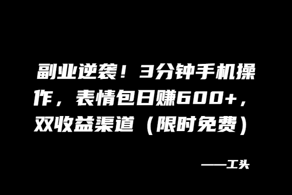 图片[2]-表情包项目，日产600+，全程手机操作，适合新手的入门项目