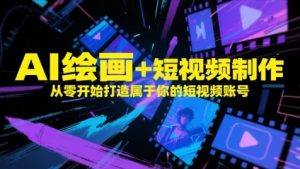 AI绘画+短视频制作,从零开始打造属于你的短视频账号-比杰副业资源站