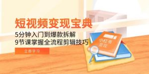 短视频变现宝典：5分钟入门到爆款拆解，9节课掌握全流程剪辑技巧-比杰副业资源站