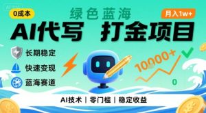 0成本AI代写打金，绿色蓝海项目，主打长期稳定，快速变现，轻松月入1w【揭秘】-比杰副业资源站