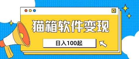 小众AI赛道，猫箱APP挣取收益，上班族专属小项目，日入10050