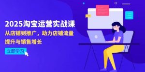 2025淘宝运营实战课-4月更新：从店铺到推广，助力店铺流量提升与销售增长-比杰副业资源站