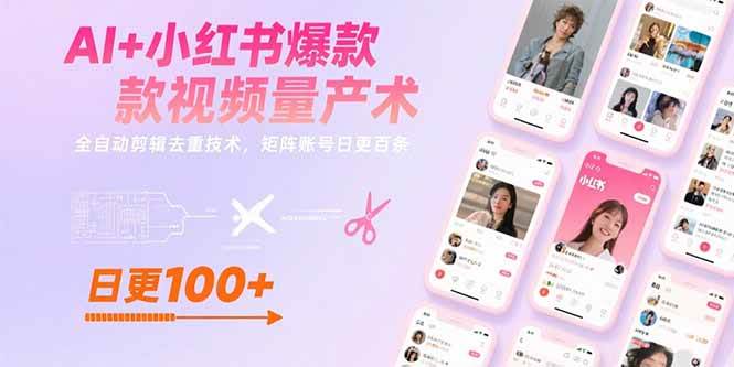 AI+小红书爆款视频量产术:全自动剪辑去重技术,矩阵账号日更百条