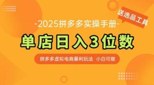 最新拼多多虚拟电商实操手册 单店日入3位 小白快速上手【附赠选品工具】-比杰副业资源站