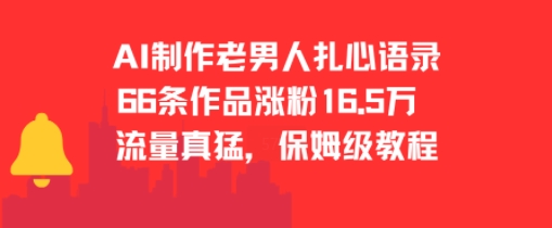 公众号流量主变现项目，新手日入四位数，含爆文写作全攻略(更新25年7月)