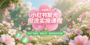 短视频流量实战课,从平台选择到内容变现,爆款公式与投放技巧-比杰副业资源站