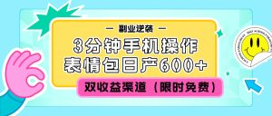 表情包项目，日产600+，全程手机操作，适合新手的入门项目-比杰副业资源站