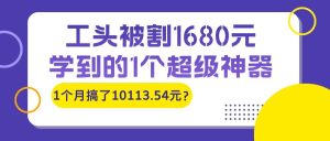 2025年最好做的私域项目，引流负债人群，最高一天变现7.4k，人群占比高，变现难度低，当天就能见到钱-比杰副业资源站