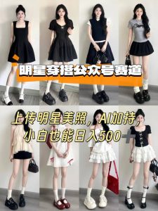 公众号明星穿搭赛道，上传明星美照，AI加持，小白也能日入5张-比杰副业资源站