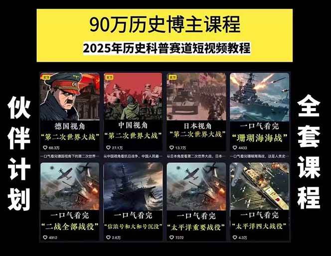 图片[2]-历史短视频赛道变现课，百集素材库应用，文案剪辑技巧，账号运营全案