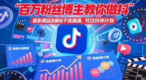 百万粉丝博主教你做抖音影视搬运影视解说,干货满满 ,可过伙伴计划-比杰副业资源站