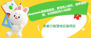 deepseek给宝宝起名，更符合人性化，接到爆，小白轻松月入4位数-比杰副业资源站