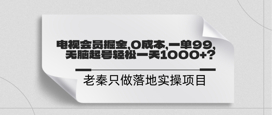 电视会员掘金，0成本，一单利润99，无脑起号轻松一天1000