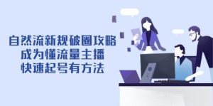 自然流新规破圈攻略【4月6更新】：成为懂流量主播，快速起号有方法-比杰副业资源站