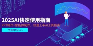 2025AI快速使用指南,PPT制作+智能体制作,快速上手AI工具指南-比杰副业资源站