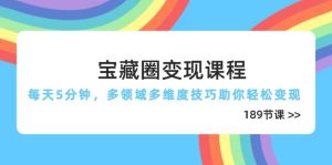 宝藏圈变现课程，每天5分钟，多领域多维度技巧助你轻松变现（189节）-比杰副业资源站