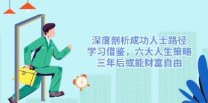 深度剖析成功人士路径，学习借鉴，六大人生策略，三年后或能财富自由-比杰副业资源站
