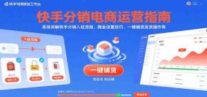 快手分销电商运营指南，系统讲解快手分销入驻流程、佣金设置技巧、一键铺货发货操作等-比杰副业资源站