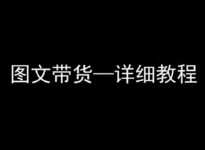 抖音图文带货详细教程，简单易上手，小白都能学会-比杰副业资源站