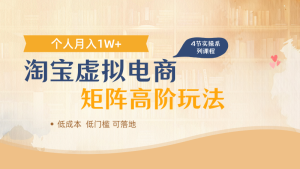 淘宝虚拟电商进阶玩法,多店矩阵倍增收益,单人月入1W+-比杰副业资源站