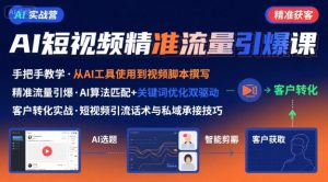 AI+短视频引爆精准客户实战营，手把手教你引爆Ai短视频精准流量-比杰副业资源站