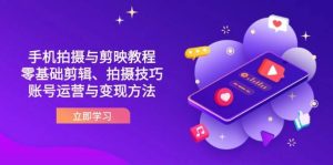 抖音手机拍摄与剪映教程:零基础剪辑、拍摄技巧到账号运营与变现方法-比杰副业资源站