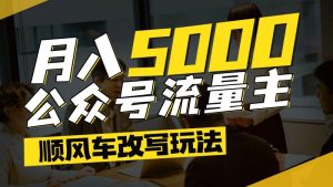 小红书运营全流程，爆款选题文案，视频制作技巧，进阶达人宝典-比杰副业资源站
