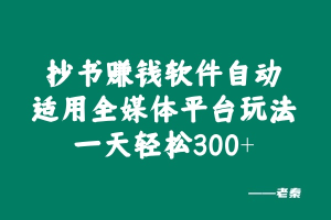头条，抖音，小红书，快手，各个自媒体进行抄书赚取收益的玩法-比杰副业资源站