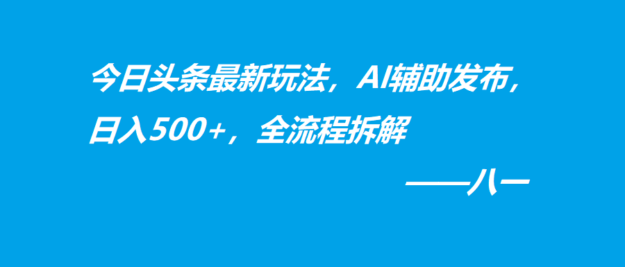 利用AI发布今日头条文章,躺赚的小项目,适合新手