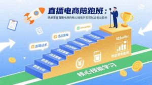 直播电商陪跑班：快速掌握直播电商的核心技能并实现就业/创业目标-比杰副业资源站